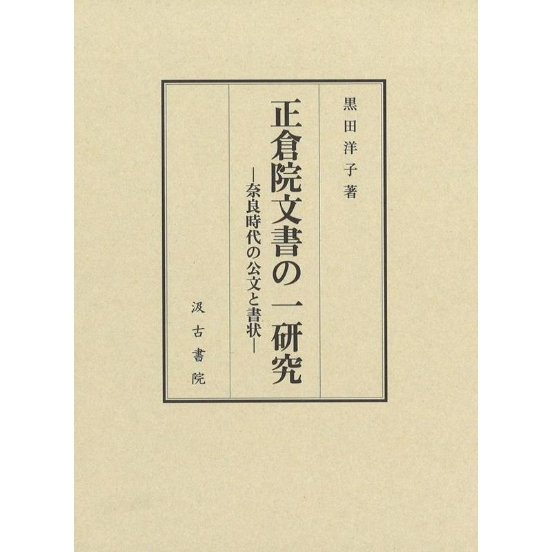 正倉院文書の一研究 黒田洋子 著