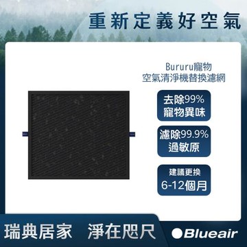 Blueair Bururu寵物空氣清淨機替換濾網