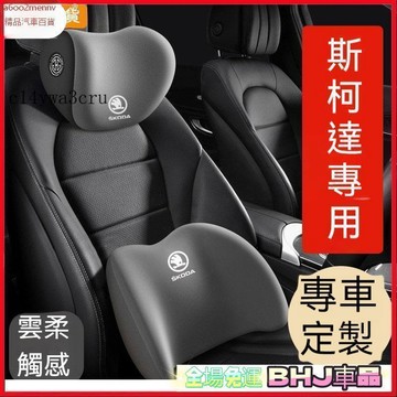 【新品】汽車百貨 Skoda斯柯達汽車頭枕 護頸枕 Octavia karoq Fabia Yeti 車載座椅枕 頭腰靠