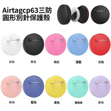 【別針款隱藏式】AirTag 防水保護套 旋轉卡扣 兒童/長輩/衣物專用 蘋果定位追蹤防丟器保護殼 安全別針款 防脫設計
