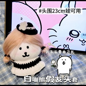🍀臺灣出貨🍀創意13cm自嘲熊假髮頭套高顔值搞怪diy娃頭套髮套變裝造型隨手抓禮物
