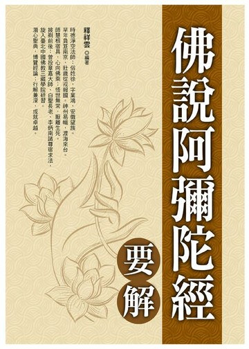 【電子書】佛說阿彌陀經要解