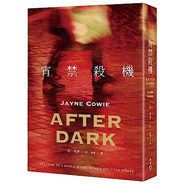 宵禁殺機【城邦讀書花園】