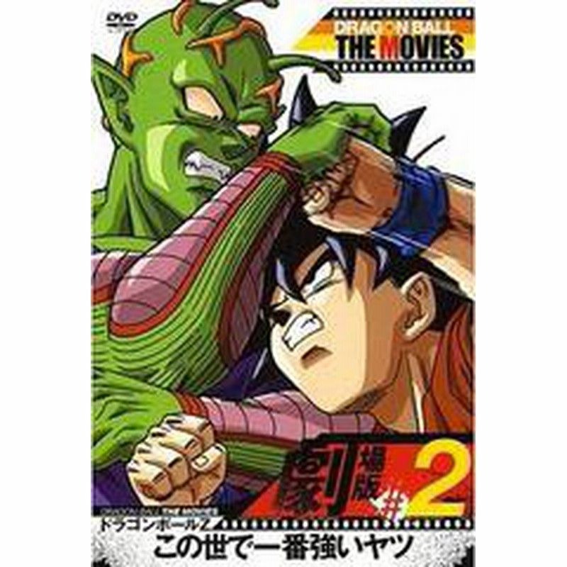 送料無料有 Dvd Dragon Ball The Movies 02 ドラゴンボールz この世で一番強いヤツ アニメ Dstd 7852 通販 Lineポイント最大1 0 Get Lineショッピング