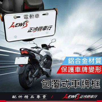 【正鴻機車行】牌照框 車牌框 大牌框 包覆式車牌框黑色 包覆式車牌框 鋁合金牌照框 鋁合金車牌框 車牌底版 車牌保護框