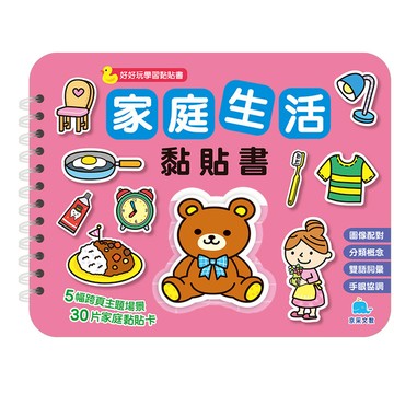 家庭生活黏貼書