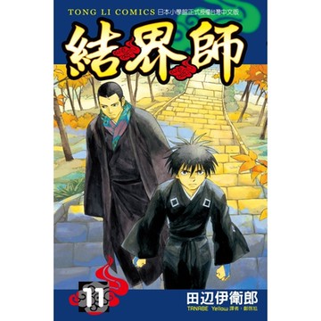 結界師 (11)_Readmoo 讀墨電子書