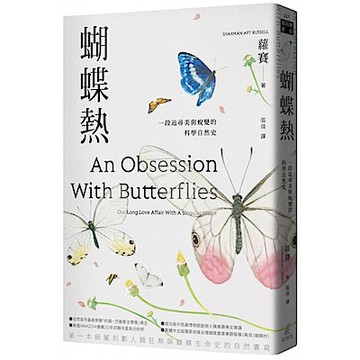 蝴蝶熱【城邦讀書花園】