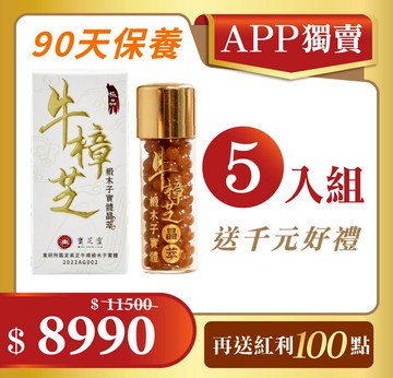 【APP超值獨賣】寶芝靈｜牛樟椴木子實體晶萃 x5 (單瓶包裝)
