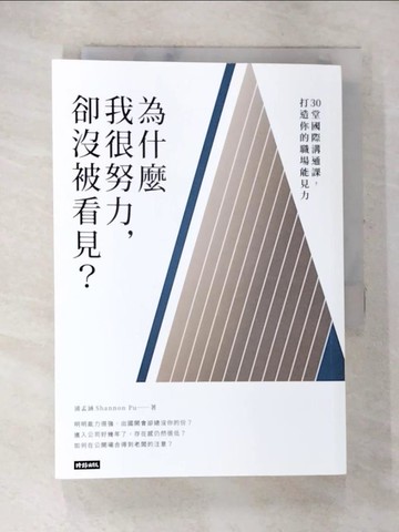 【書寶二手書T2／財經企管_AWX】為什麼我很努力，卻沒被看見?-30堂國際溝..._時報文化出版企業股份有限公司