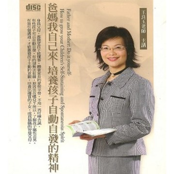 【有聲書】爸媽我自己來～培養孩子自動自發的精神
