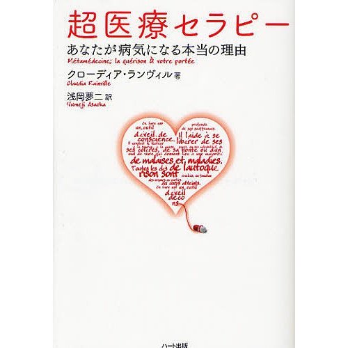 超医療セラピー あなたが病気になる本当の理由