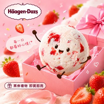 【Häagen-Dazs哈根達斯】(外帶)單球冰淇淋好禮即享券