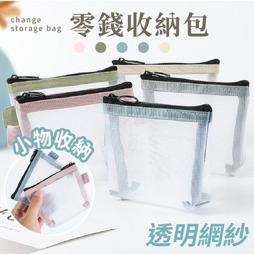 【台灣現貨】〈大利屋〉網紗透明小物收納零錢包 零錢袋 卡包 卡片包 收納包 零錢包 鑰匙包