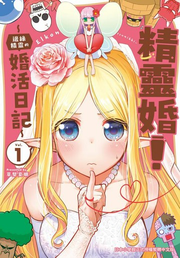 【電子書】精靈婚！ ～邊緣精靈的婚活日記～(1)【含電子書限定特典】