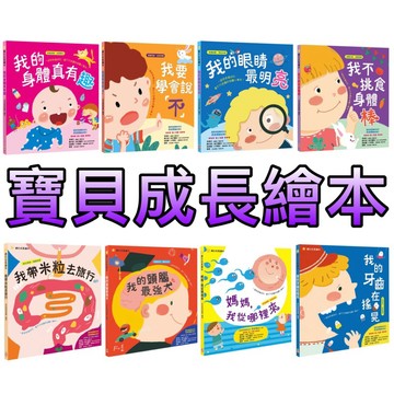 ⭐️新書現貨⭐️［童趣店鋪] 幼福文化 寶貝成長繪本 我要學會說「不」我的身體真有趣 我的眼睛最明亮 我不挑食身體棒