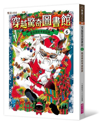 穿越驚奇圖書館6：耶誕節的華麗陷阱