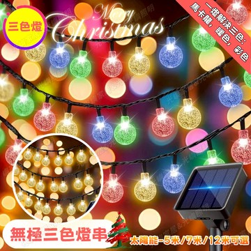【5/7/12米】三色燈串 太陽能聖誕燈串 水晶球 雪花 櫻花 防水燈串 led燈串 聖誕裝飾燈 聖誕球燈 造型燈串