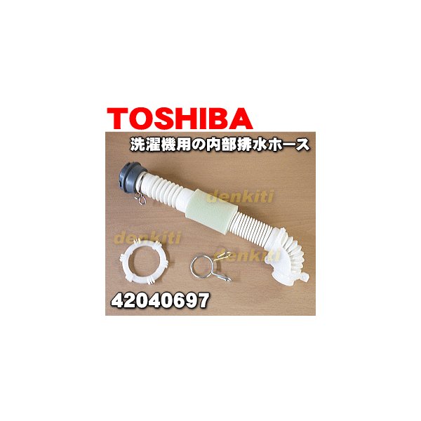 お気に入り】 在庫あり 42040677 東芝 洗濯機 用の 排水ホース TOSHIBA ※そもそも付属していたホースと同じ長さです 1,540円  www.avem.org