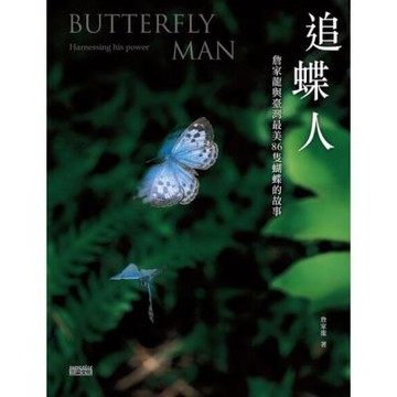 追蝶人：詹家龍與臺灣最美86隻蝴蝶的故事_Readmoo 讀墨電子書