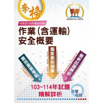 台灣菸酒【作業（含運輸）安全概要】（重點精華整理‧103～114歷屆題庫精解詳析）(2版)