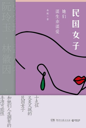 【電子書】民国女子 : 她们谋生亦谋爱