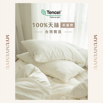 隔日到貨｜台灣製造天絲枕頭套 TENCEL 萊賽爾 吸濕排汗 四季枕頭布｜MYUMYU 沐慕家居 台灣