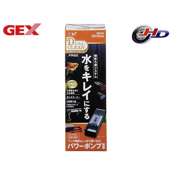 GEX デュアルクリーンフリー DC-4560 熱帯魚 観賞魚用品 水槽用品