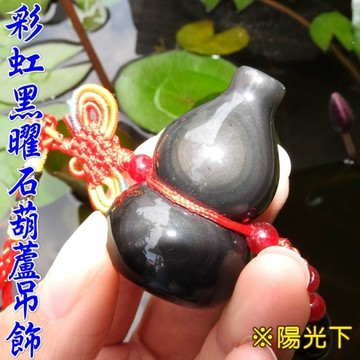 【吉祥開運坊】葫蘆系列【保平安 辟邪 防小人 帶眼彩虹黑曜石葫蘆約35mm *1pcs 吊飾】開光 淨化
