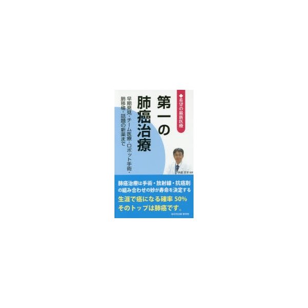 第一の肺癌治療 早期発見・チーム医療・ロボット手術・肺移植・話題の新薬まで