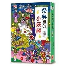 三采 【小妖怪系列32】祭典裡的小妖怪：人臉棉花糖 大醬童書專賣店