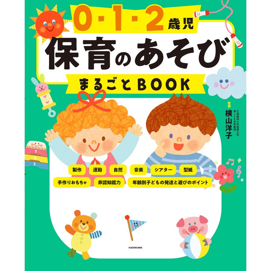 0・1・2歳児保育のあそびまるごとBOOK この1冊で,あそびはOK