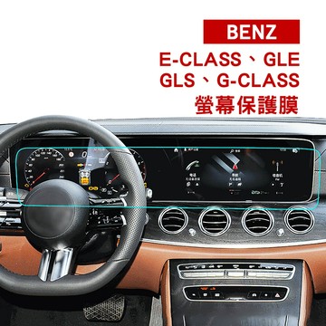 【KT BIKER】賓士 E class G class GLE GLS 螢幕保護膜 BENZ E300 鋼化膜 保護貼