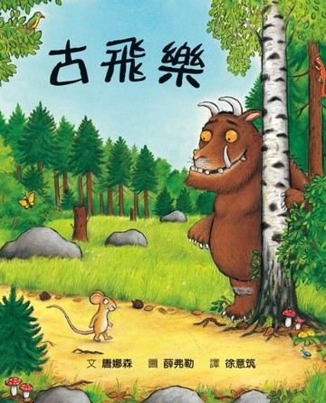 古飛樂[二手書_良好]