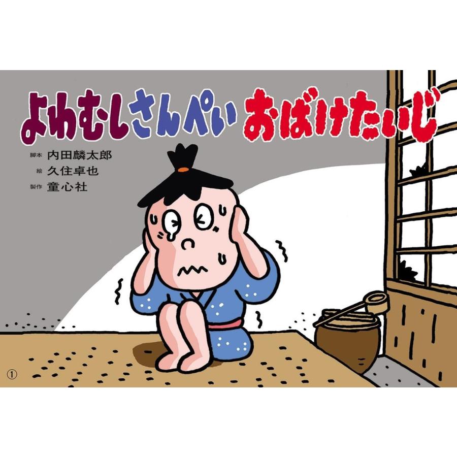 よわむしさんぺいおばけたいじ 内田麟太郎 脚本 久住卓也 絵