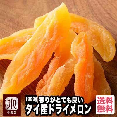 ドライフルーツ メロン ドライメロン タイ産 1kg サックリ食感に薫る風味 ヨーグルト への相性が良い