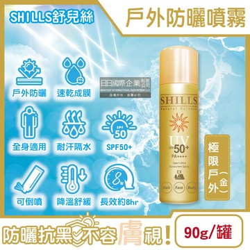 SHILLS舒兒絲-SPF50+/PA++++涼感防曬噴霧-極限戶外(金)90g/罐