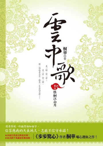 【電子書】雲中歌（卷五）：恨酬江山月