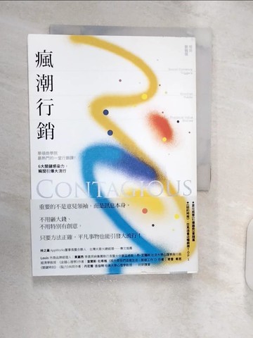 【書寶二手書T7／行銷_RXM】瘋潮行銷：華頓商學院最熱門的一堂行銷課！6大關鍵感染力，瞬間引爆大流行【暢銷新裝版】_約拿．博格,  陳玉娥
