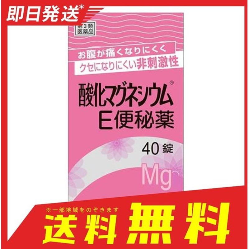 市場 第3類医薬品 便秘に伴う次の症状の緩和 酸化マグネシウムｅ便秘薬４０錠 気味 便秘 改善 べんぴ 解消 原因 5歳から飲める便秘 薬