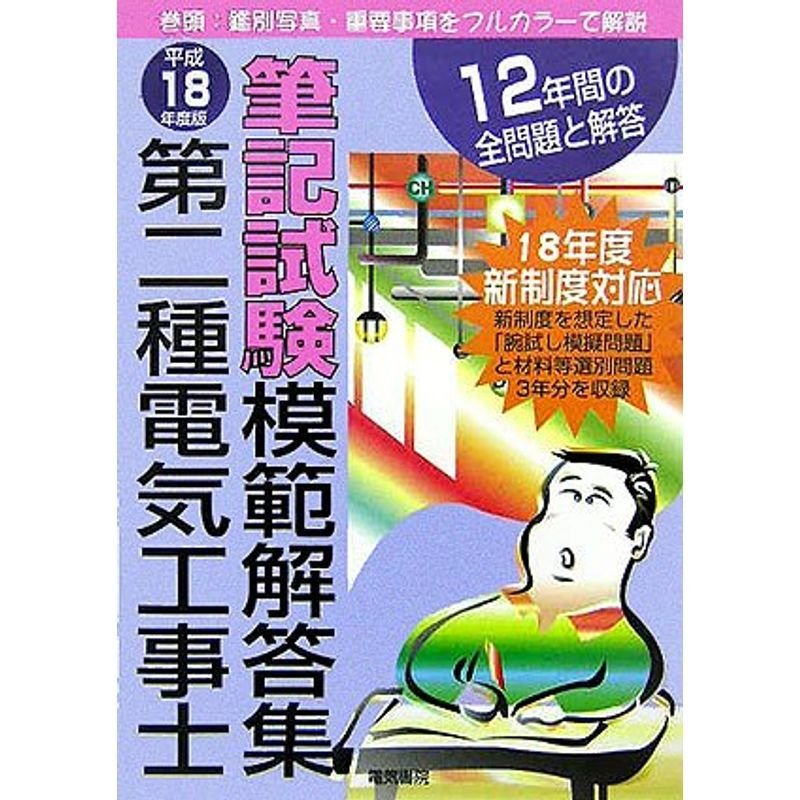 第二種電気工事士筆記試験模範解答集〈平成18年度版〉