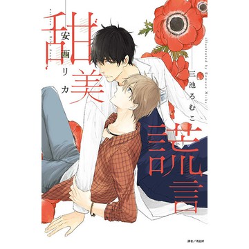 甜美謊言(全)