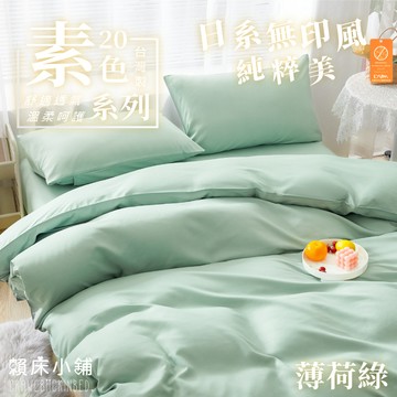 台灣製 日本大和防螨素色床包 雙人/單人/加大/特大/三件組/四件組/床包組/兩用被/被套/床包/無印/日系素色 薄荷綠