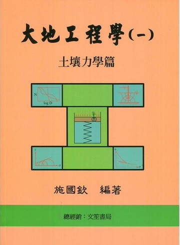 大地工程學(一)土壤力學篇 (8版) 施國欽  文笙