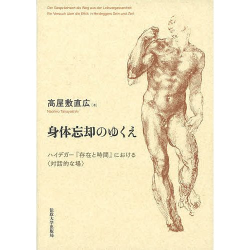 身体忘却のゆくえ ハイデガー 存在と時間 における