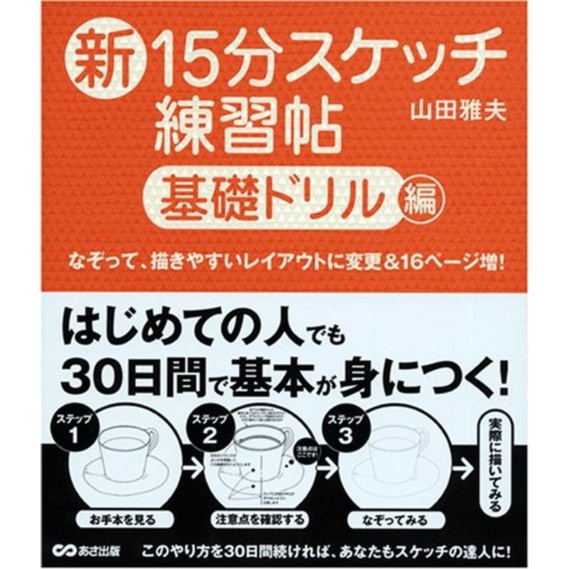 新15分スケッチ練習帖基礎ドリル編