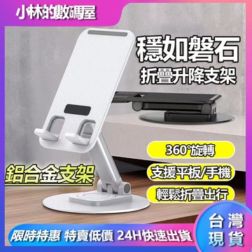【現貨】桌上型手機支架 平板支架 ipad 360°旋轉 折疊伸縮 直播手機架 桌面多功能 鋁合金支架 桌上支撐架