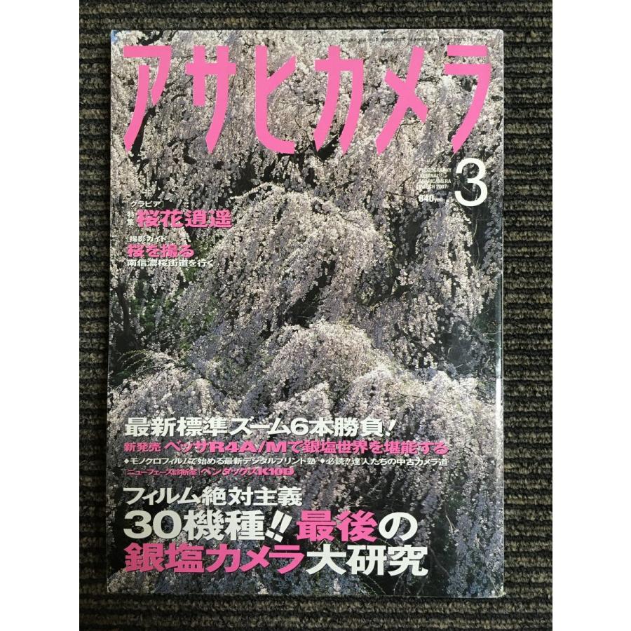 アサヒカメラ 2007年 03月号 特集：フィルム絶対主義-30機種!最後の銀