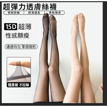 [臺灣出貨】耐勾黑色絲襪 透膚美肌彈力絲襪 無痕不易勾破 一線檔絲襪T檔絲襪