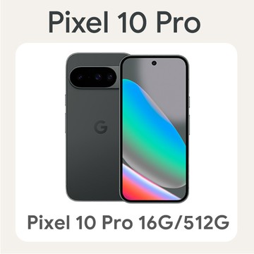 Google Pixel 10 Pro 16G/512G 曜石黑